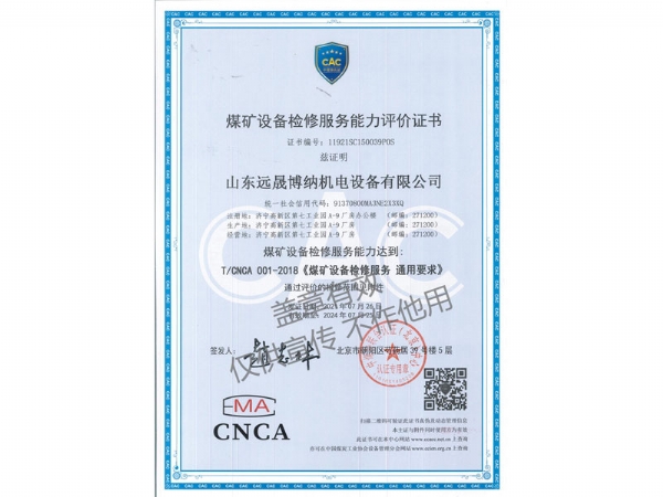 煤矿设备检修服务能力评价证书